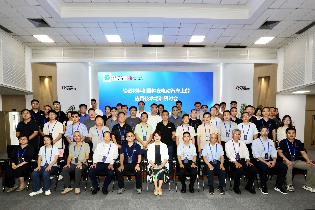 軟磁材料和器件在電動汽車上的應用技術培訓研討會成功舉辦