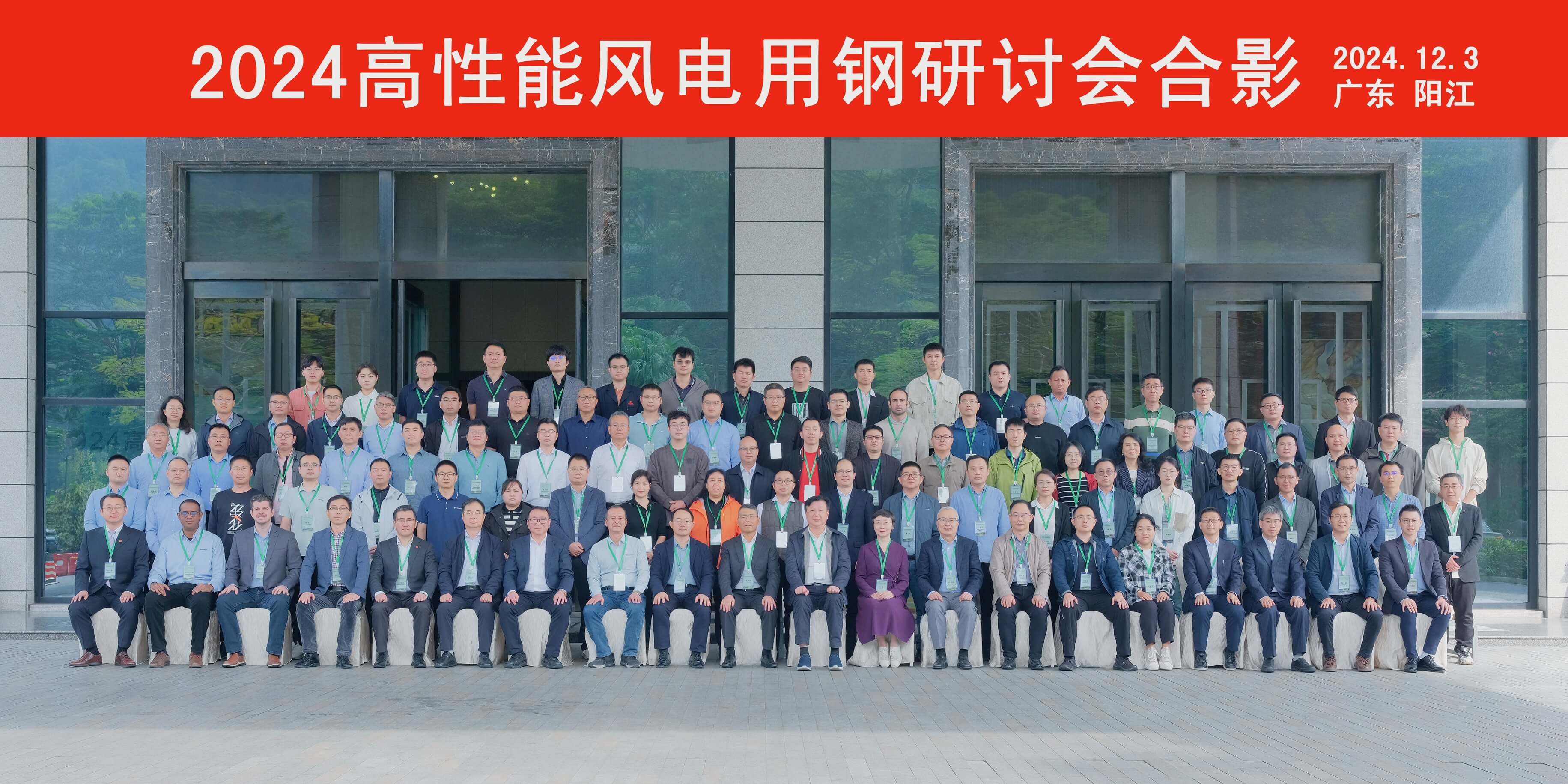 2024高性能風(fēng)電用鋼國際研討會(huì)圓滿召開