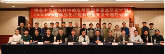 第二屆高端線材發(fā)展論壇-鈮在中高碳鋼中的應(yīng)用暨國(guó)家重點(diǎn)研發(fā)計(jì)劃2000MPa 橋索鋼強(qiáng)化機(jī)理和研制開(kāi)發(fā)專題研討會(huì)圓滿召開(kāi)