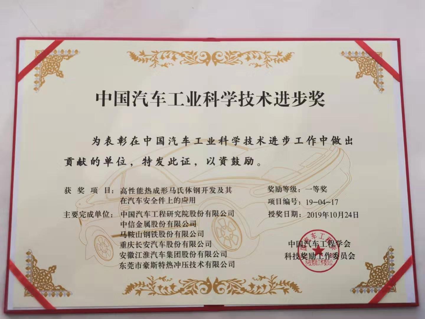 中信金屬股份獲2019年中國汽車工業(yè)科學(xué)技術(shù)進步獎一等獎