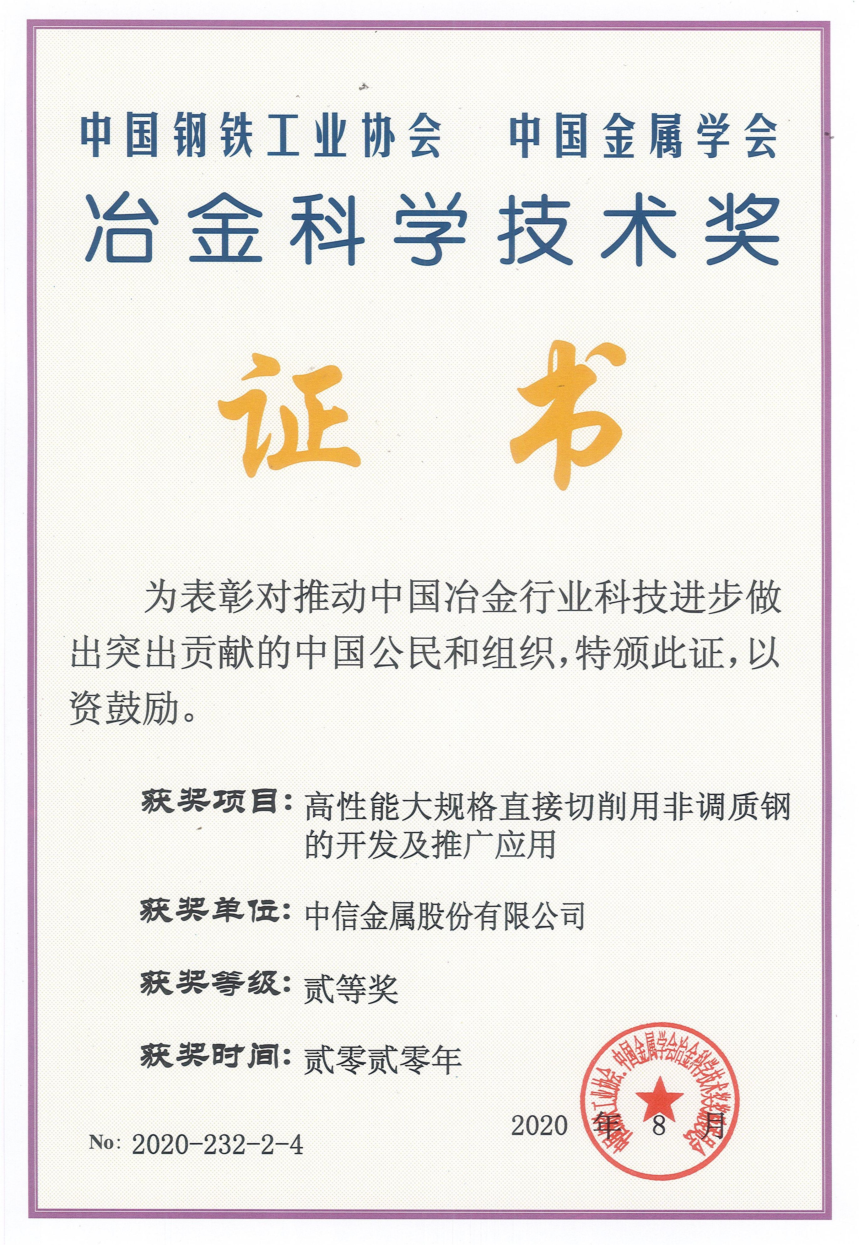 中信金屬股份有限公司三項對外聯(lián)合項目成果分別榮獲冶金科學(xué)技術(shù)獎二等獎和三等獎