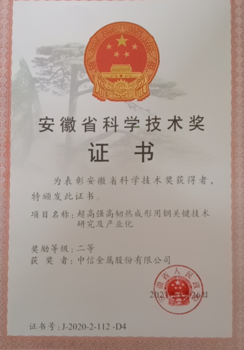 中信金屬股份有限公司等聯(lián)合開(kāi)發(fā)成果獲安徽省科技進(jìn)步獎(jiǎng)二等獎(jiǎng)
