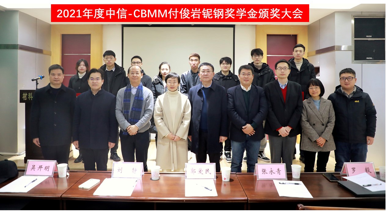2021年度武漢科技大學(xué)“中信-CBMM付俊巖鈮鋼研究生獎學(xué)金“頒獎儀式成功舉行