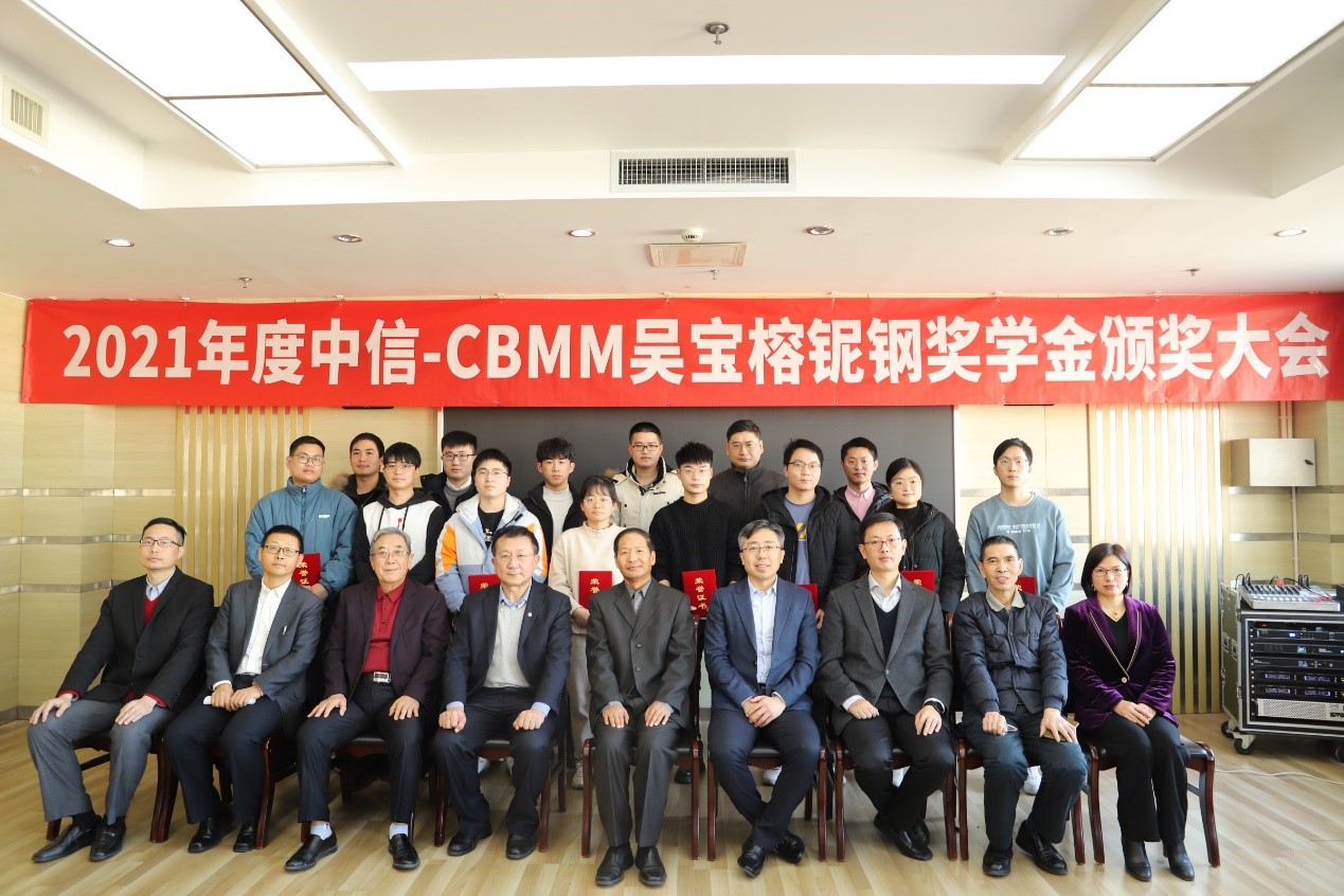 鋼鐵研究總院2021年度“中信-CBMM吳寶榕鈮鋼獎學(xué)金”頒獎儀式暨學(xué)術(shù)報告會圓滿召開