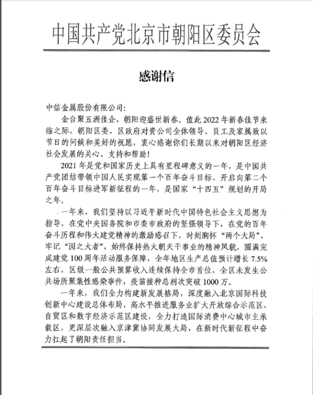 中信金屬收到北京市朝陽區(qū)、北京CBD管委會《感謝信》