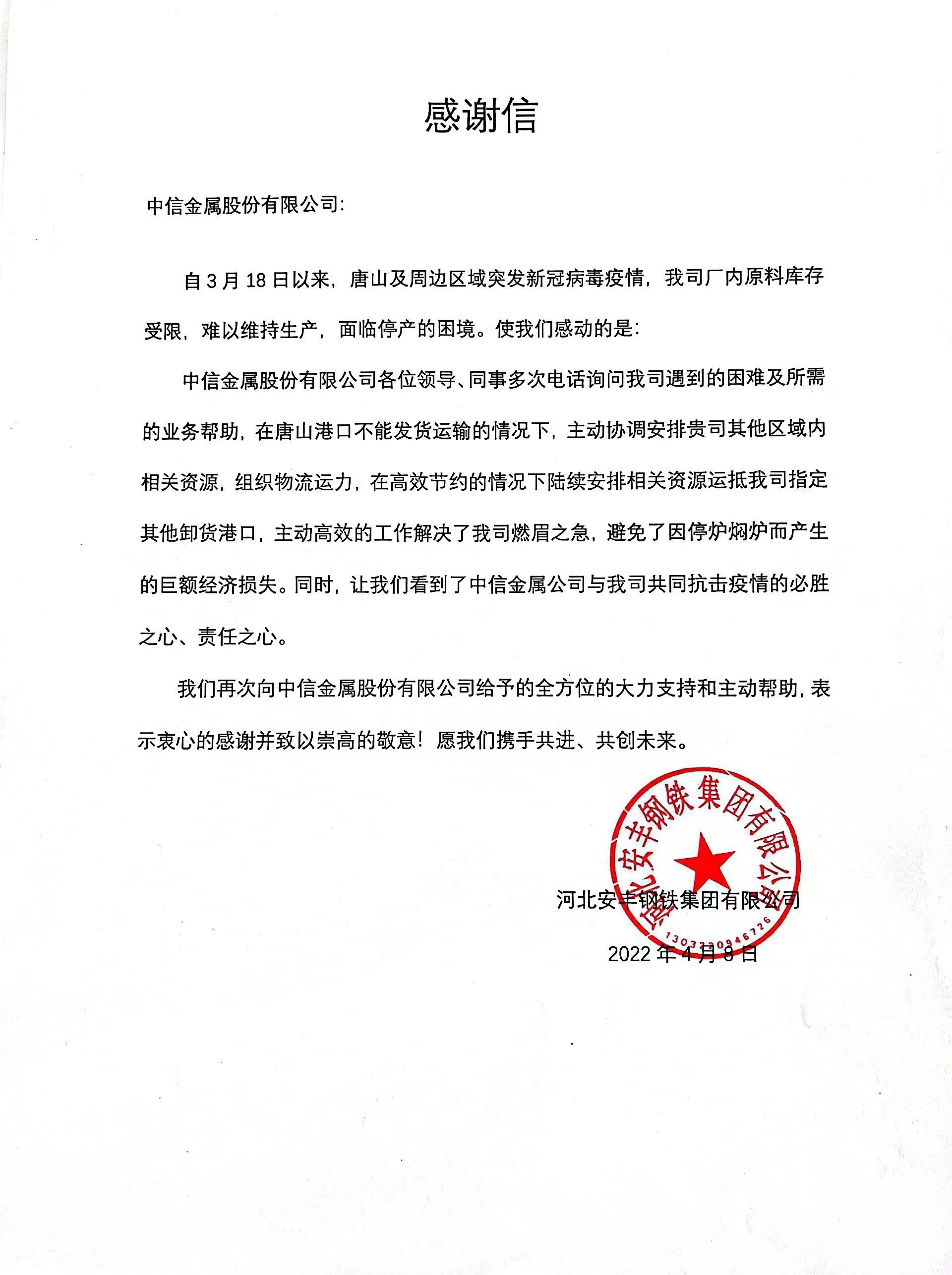 中信金屬收到河北安豐鋼鐵集團感謝信